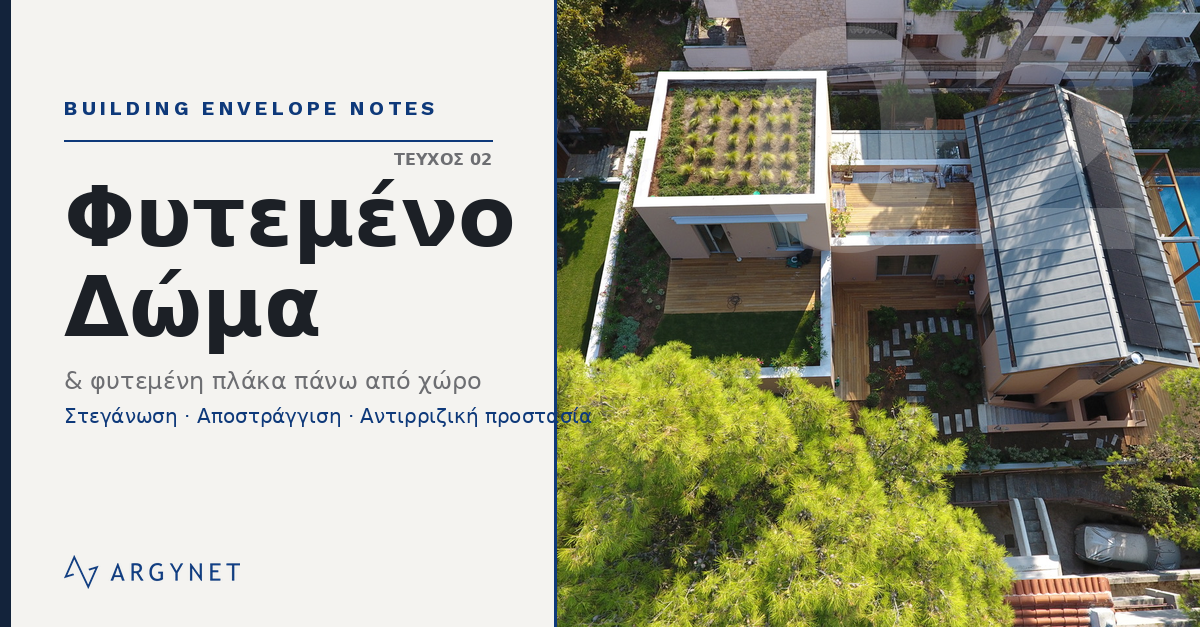 Ο κήπος που δεν θα ξαναδείς: η μηχανική κάτω από το φυτεμένο δώμα