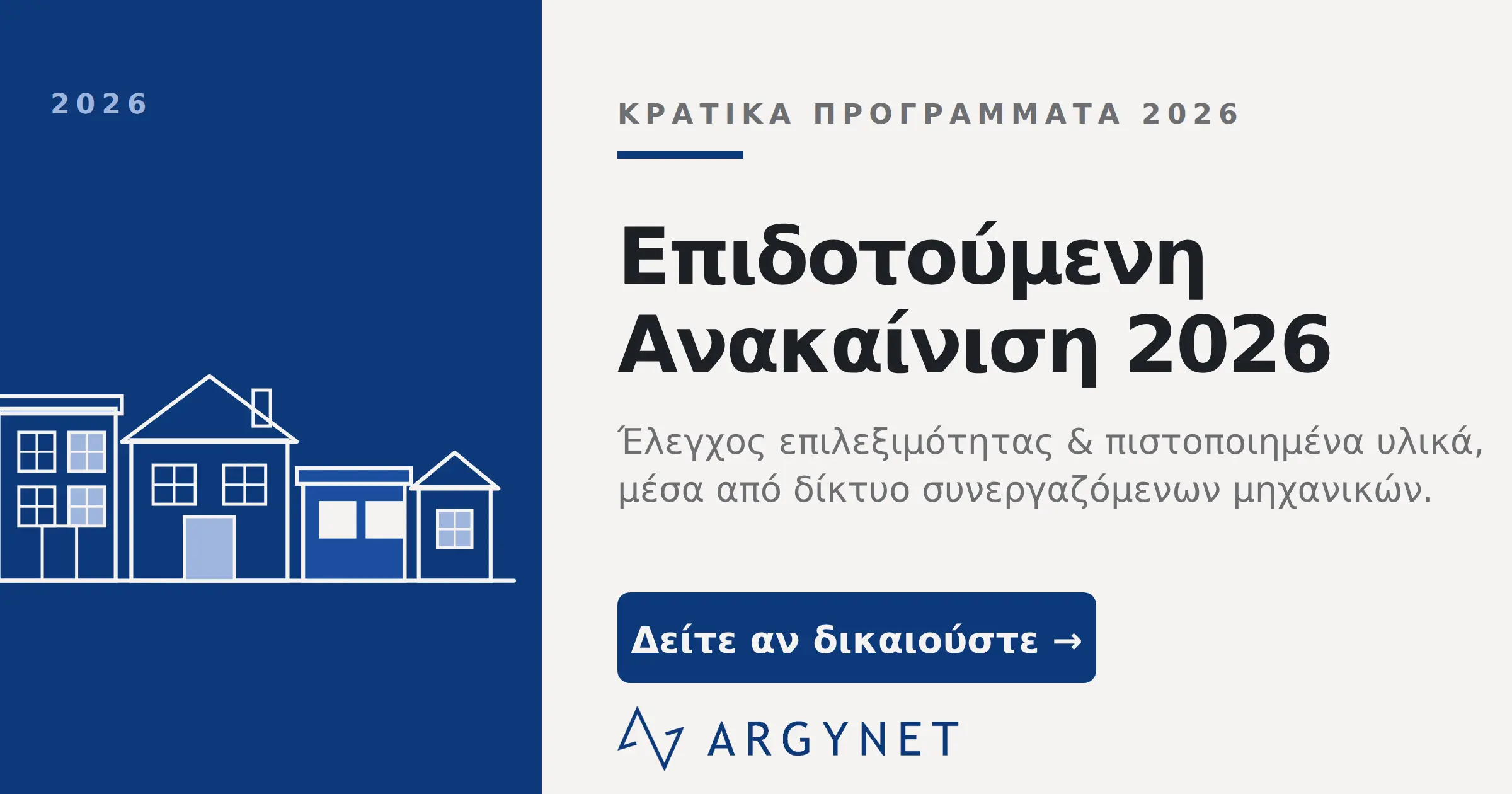 Ανακαινίζω 2026 - Εξοικονομώ 2026