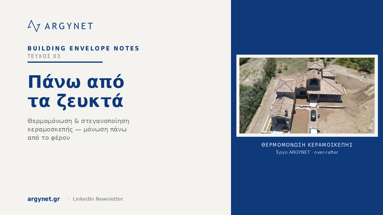 Πάνω από τα ζευκτά: θερμογέφυρες, υδρατμοί και ανεμοπίεση σε μια κεραμοσκεπή