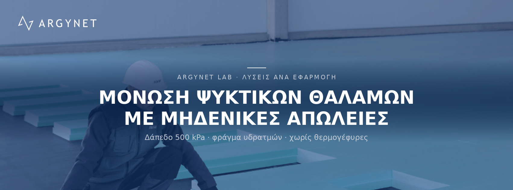 Μόνωση Ψυκτικών Θαλάμων: Οδηγός Επιλογής Υλικών για Μέγιστη Απόδοση & Αντοχή