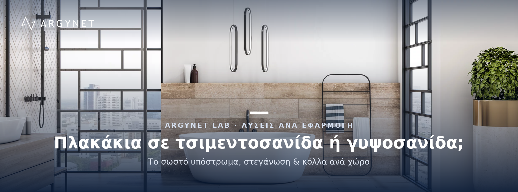 Πλακάκια σε τσιμεντοσανίδα ή γυψοσανίδα;