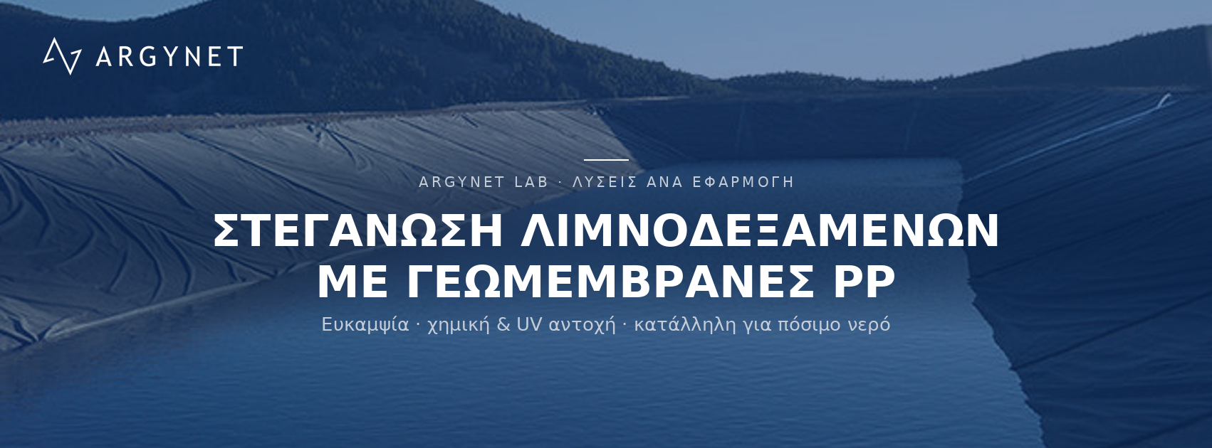 Γεωμεμβράνες PP: Εφαρμογή, Πλεονεκτήματα & Οδηγός Τοποθέτησης για Λιμνοδεξαμενές