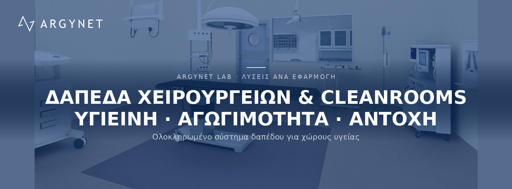 Δάπεδα Health & Aged Care | Χειρουργεία και Cleanrooms