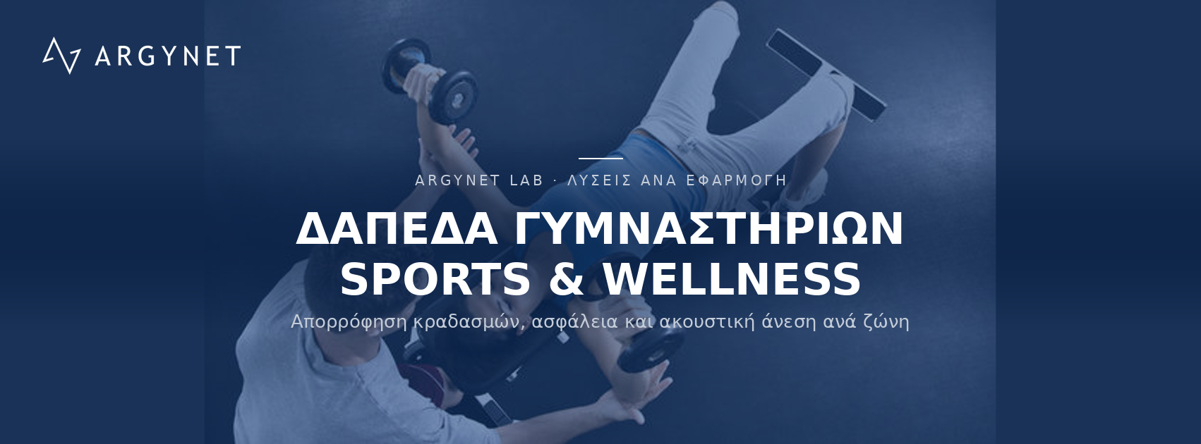 Δάπεδα για Sports & Wellness - Γυμναστήρια