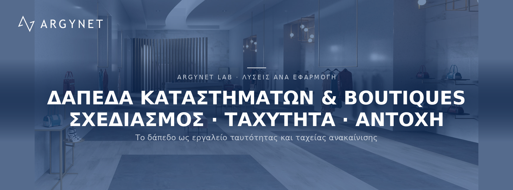Δάπεδα για καταστήματα - Small boutiques