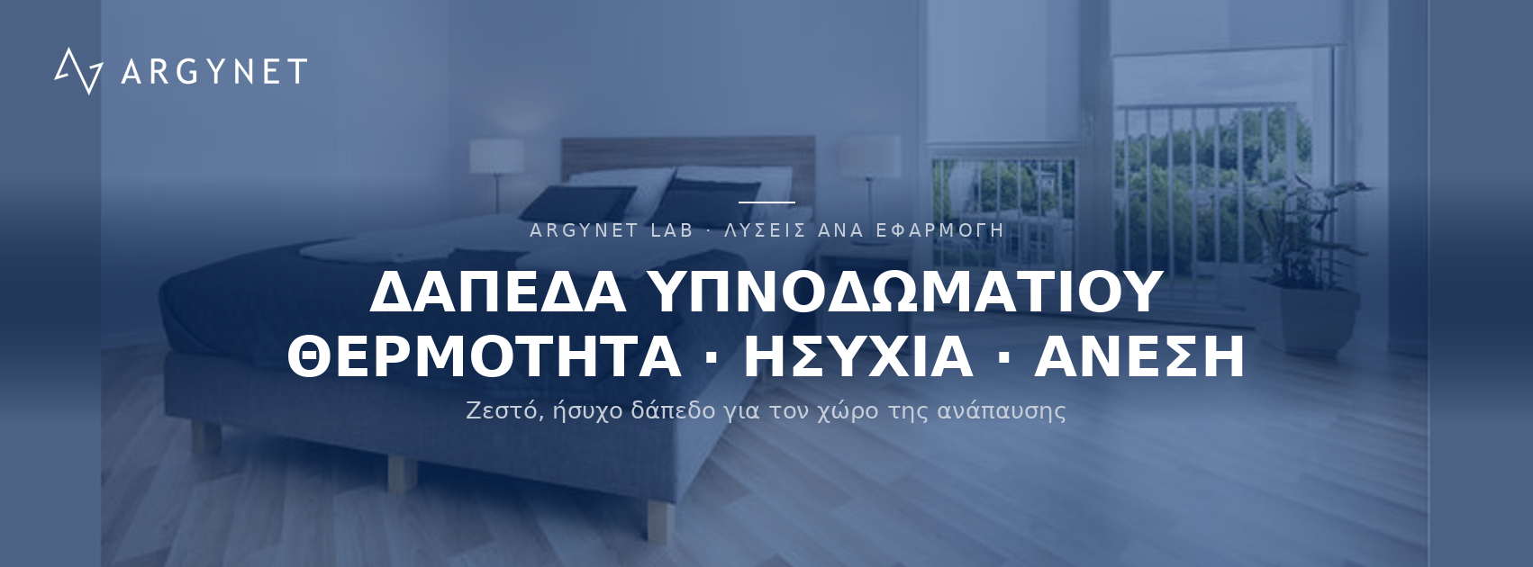 Δάπεδα για την Οικία - Υπνοδωμάτια