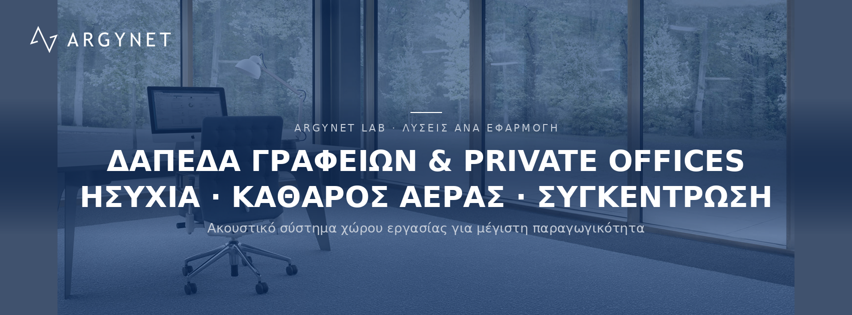 Δάπεδα για Χώρους εργασίας - Private offices