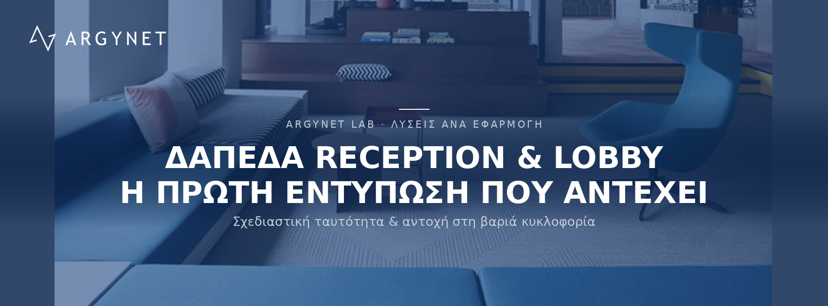 Δάπεδα για Ξενοδοχεία - Reception & Lobbies