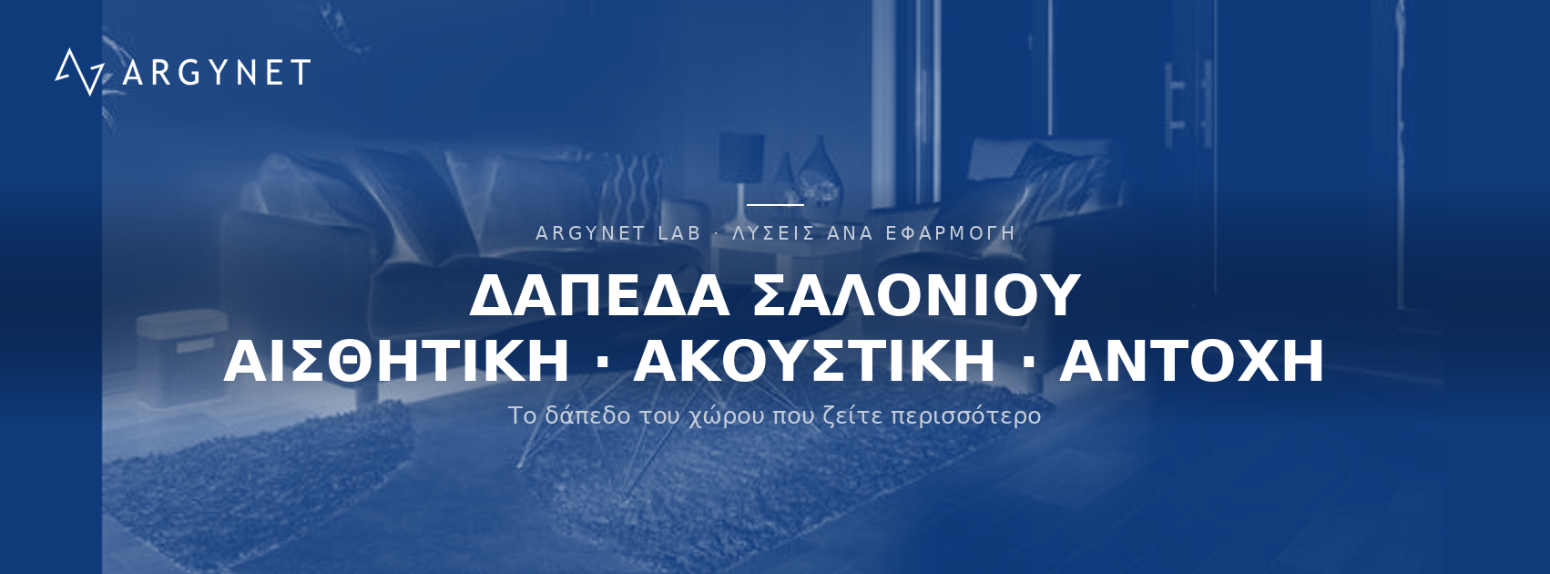 Δάπεδα Οικίας - Living Rooms