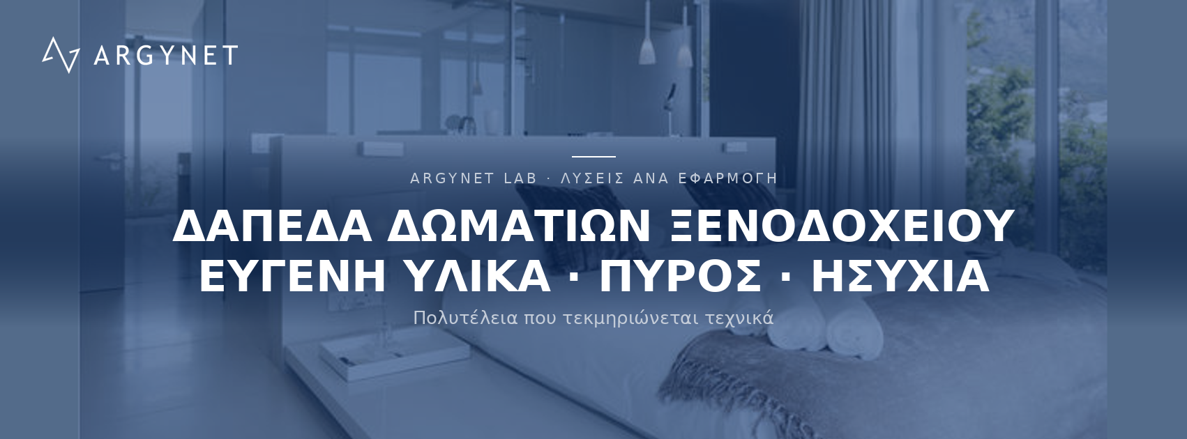 Δάπεδα Ξενοδοχείων - Luxury bedrooms