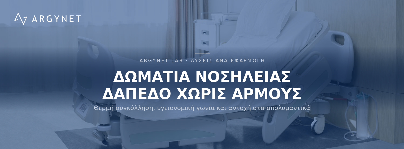 Δάπεδα Health & Aged Care - Δωμάτια νοσηλείας