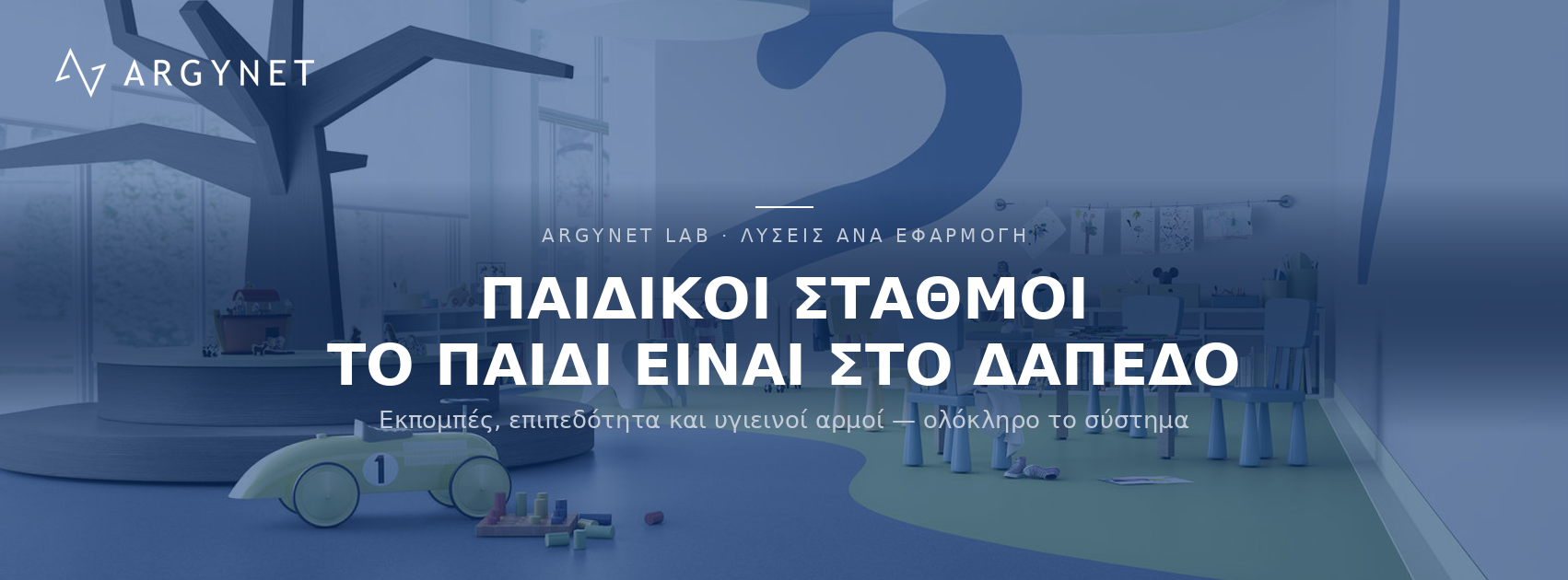 Δάπεδα παιδικών & βρεφονηπιακών σταθμών