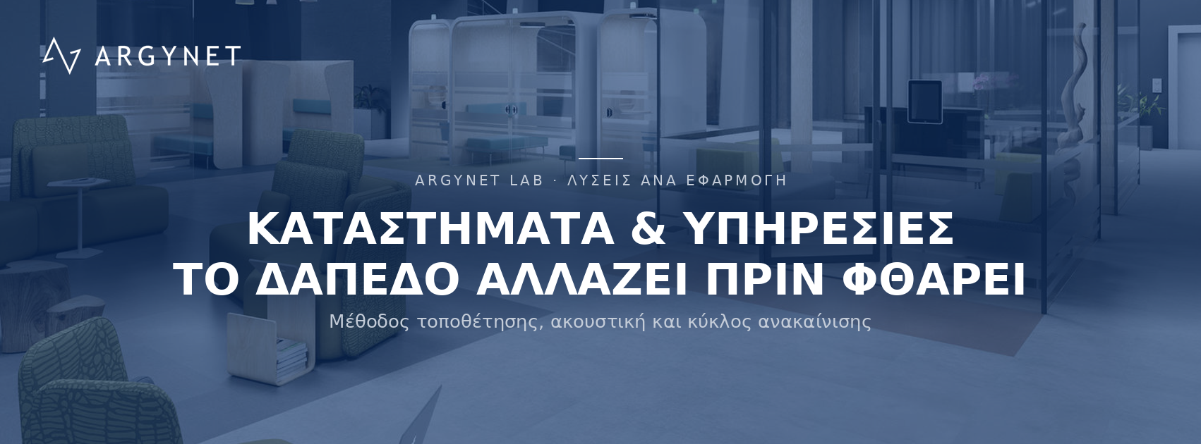 Δάπεδα για Γραφεία παροχής υπηρεσιών