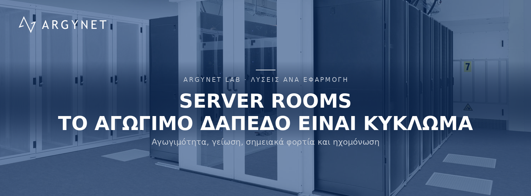 Δάπεδα για Χώρους εργασίας - Server Rooms