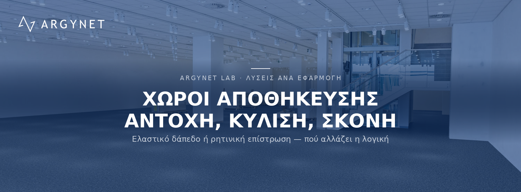Δάπεδα για Καταστήματα - Χώροι Αποθήκευσης
