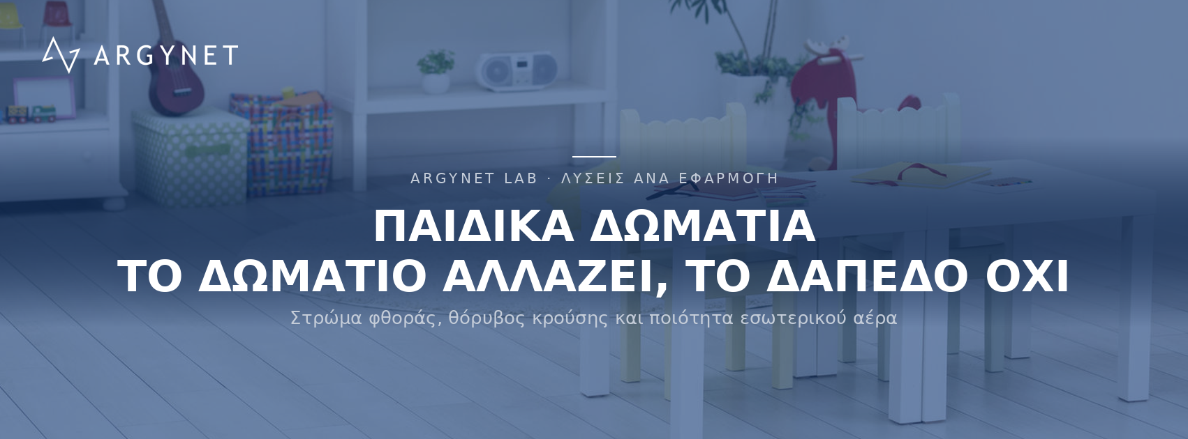 Δάπεδα για Παιδικά δωμάτια και playrooms