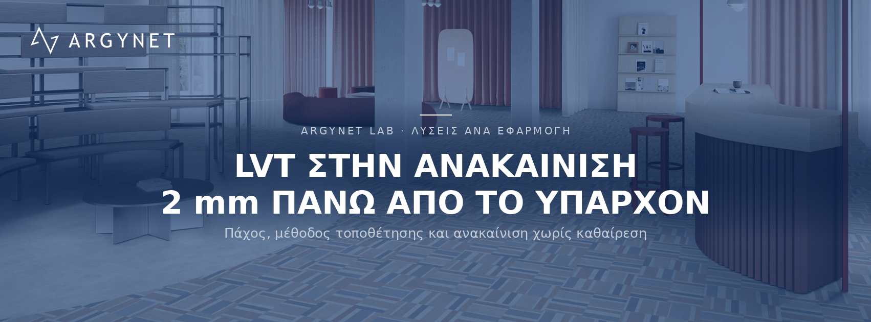 LVT: Η «έξυπνη» λύση για την ανακαίνιση του διαμερίσματός σας – Τεχνικά Πλεονεκτήματα & Εφαρμογή