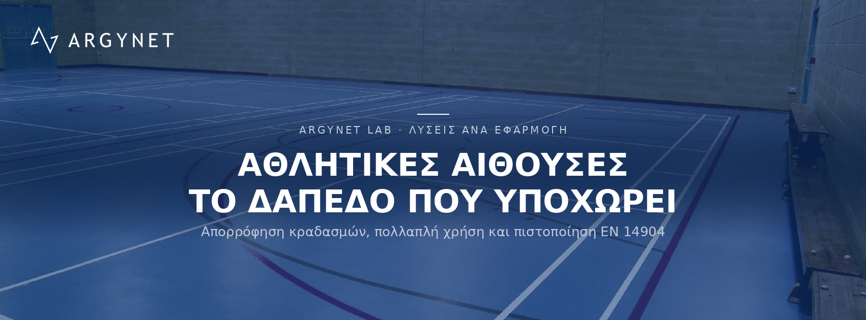 Αθλητικά δάπεδα Sports & Wellness - Sports Halls