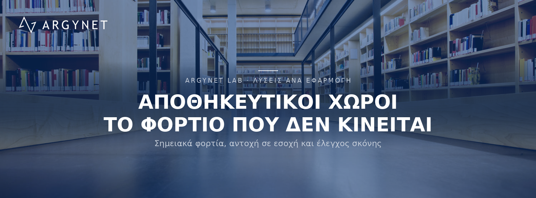Δάπεδα για Χώρους εργασίας - Αποθηκευτικοί χώροι