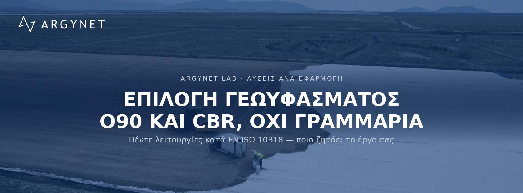 Πως να επιλέξετε τα κατάλληλα γεωυφάσματα