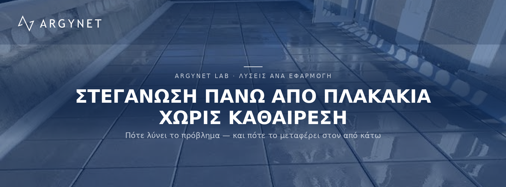 Στεγάνωση μπαλκονιού πάνω από υπάρχοντα πλακάκια — χωρίς καθαίρεση